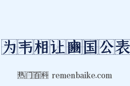 为韦相让豳国公表是什么意思的图片